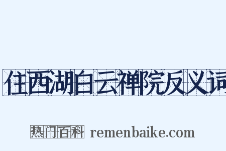 住西湖白云禅院反义词是什么意思的图片